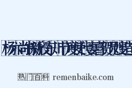 杨六尚书新授东川节度使代妻喜贺兄嫂造句是什么意思的图片